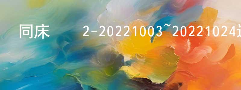 陳迪輝的網絡影視資源,同床異夢2-20221003~20221024迅雷下載_深夜電影